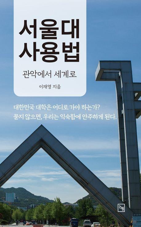 본문 이미지 - '서울대 사용법' (논형 제공)