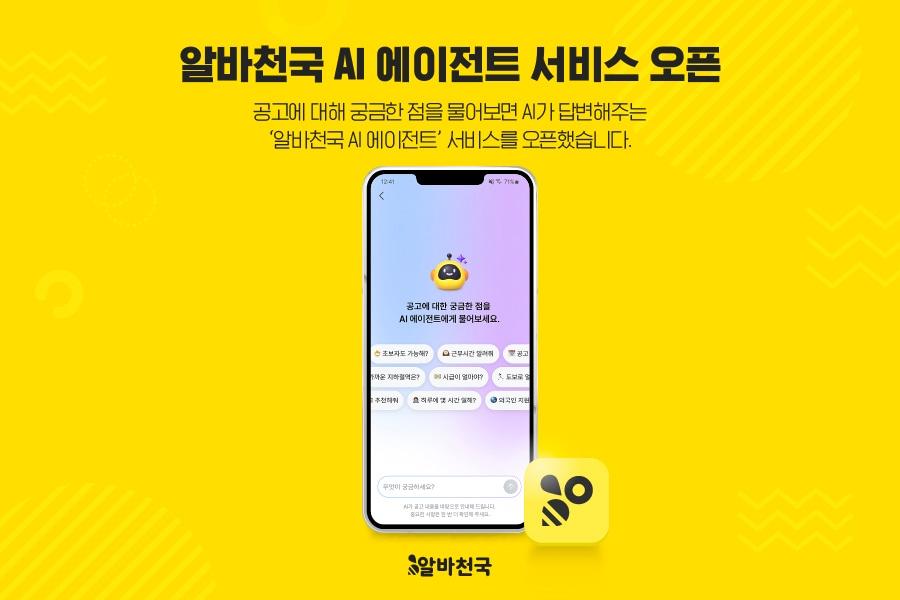 본문 이미지 - 구인·구직 아르바이트 전문 포털 알바천국은 대화형 구직 지원 서비스 '알바천국 AI 에이전트'를 오픈했다고 17일 밝혔다.(알바천국 제공)