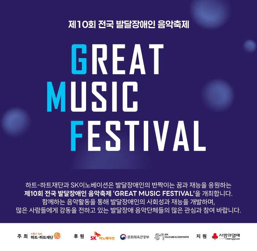 본문 이미지 - 제10회 전국 발달장애인 음악축제(GMF) 예선 참가단체 모집 포스터.