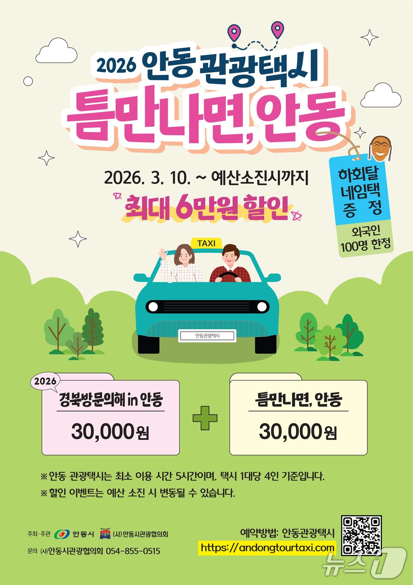 본문 이미지 - 안동시가 '경북 방문의 해'를 맞아 내외국인 관광객에게 최대 6만원의 관광택시 요금을 할인해준다. 안동 관광택시 이용 안내 포스터.(안동시 제공. 재판매 및 DB 금지)2026.3.17/뉴스1