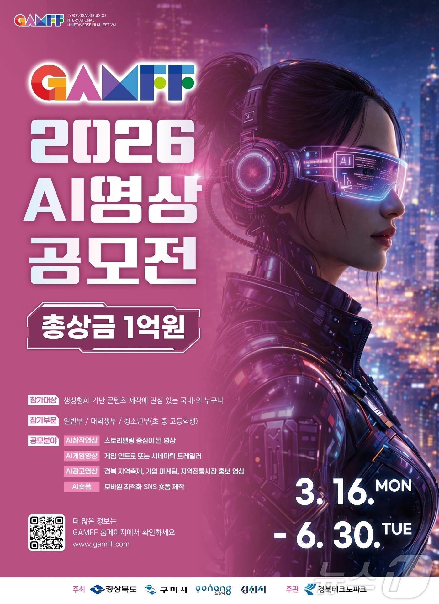 본문 이미지 - 경북도는 오는 6월 30일까지 ‘2026 경북 국제 AI·메타버스 영상 공모전’ 작품 접수를 시작한다. /뉴스1