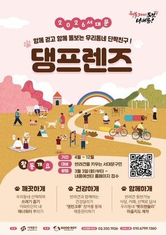 본문 이미지 - 반려동물 친화도시 서대문구 2026년 댕프렌즈 상시 모집(서대문구 제공)
