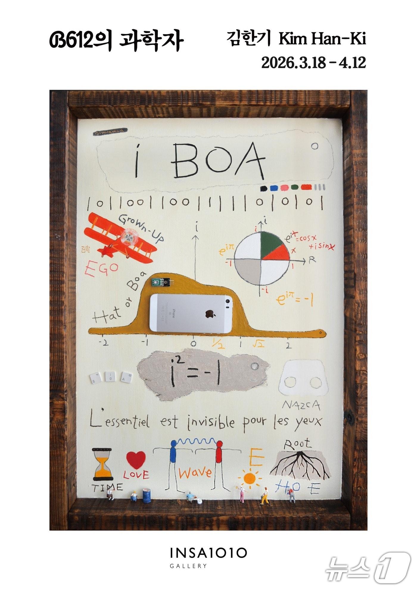 본문 이미지 - B612의 과학자 포스터. (성균관대 자료 제공)