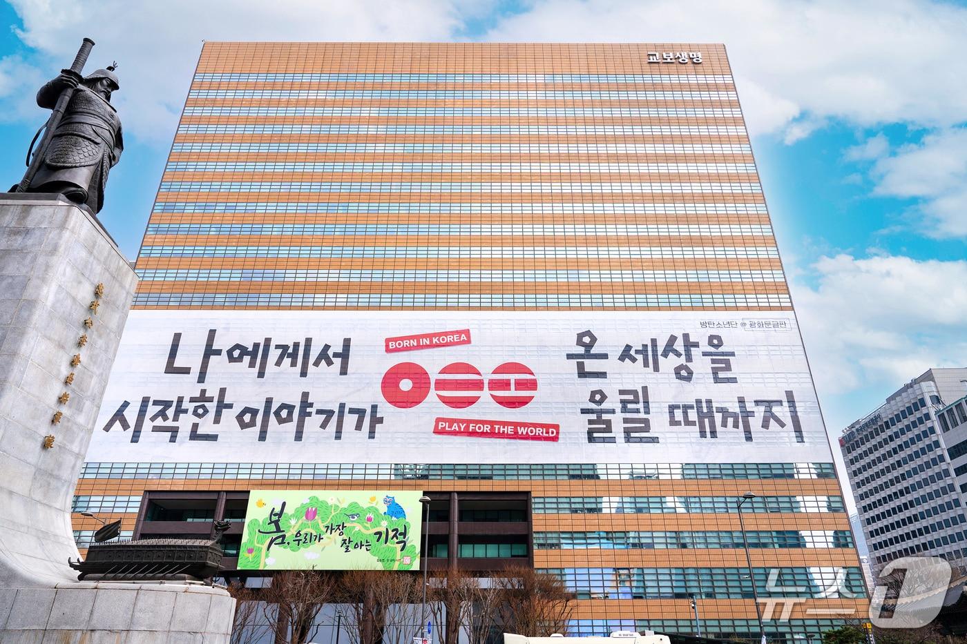 본문 이미지 - 17일 서울 종로구 교보생명빌딩에 초대형 래핑이 설치돼 있다. 교보생명은 광화문글판을 통해 방탄소년단(BTS)과 함께 시민들에게 희망과 격려를 전한다./사진제공=교보생명