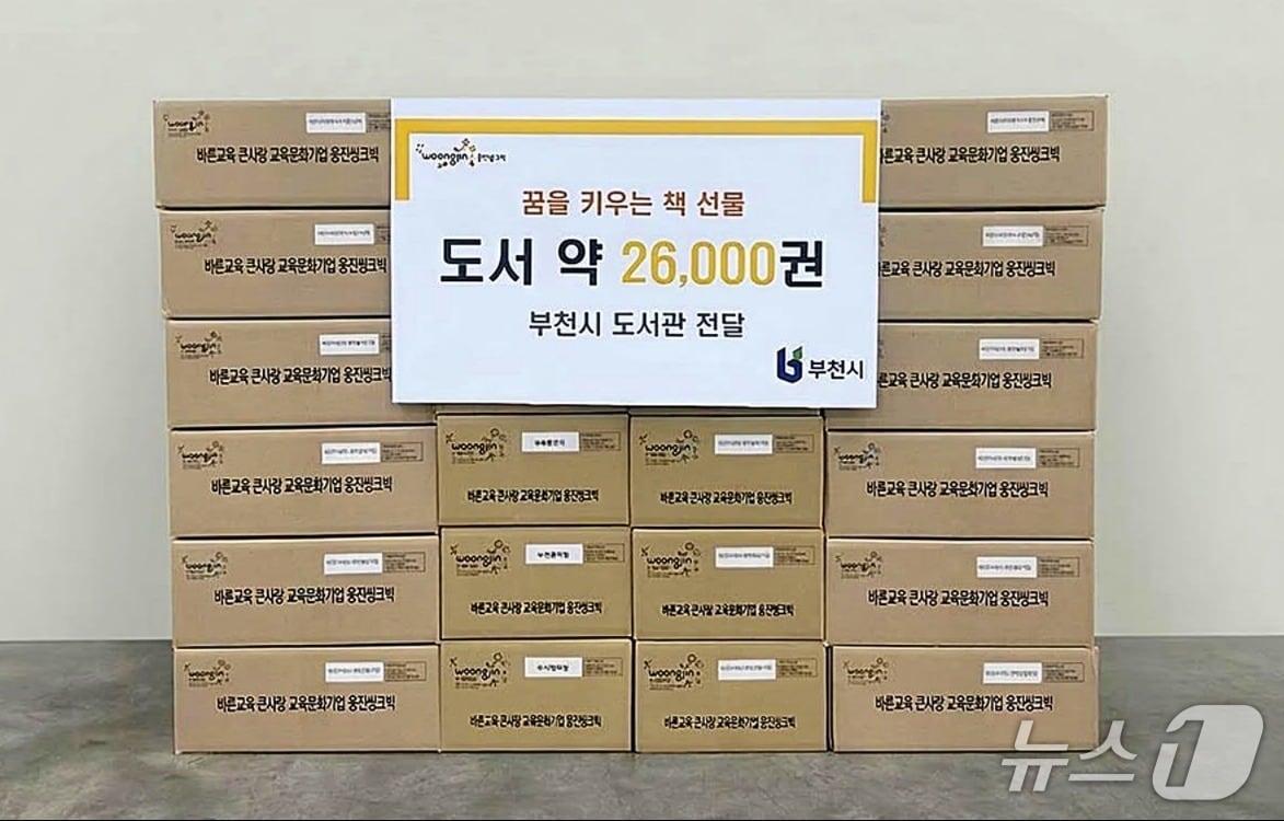 본문 이미지 - 웅진그룹은 경기 부천시 도서관 26곳에 어린이 전집 약 2만6000권을 기부했다고 17일 밝혔다.(웅진그룹 제공)