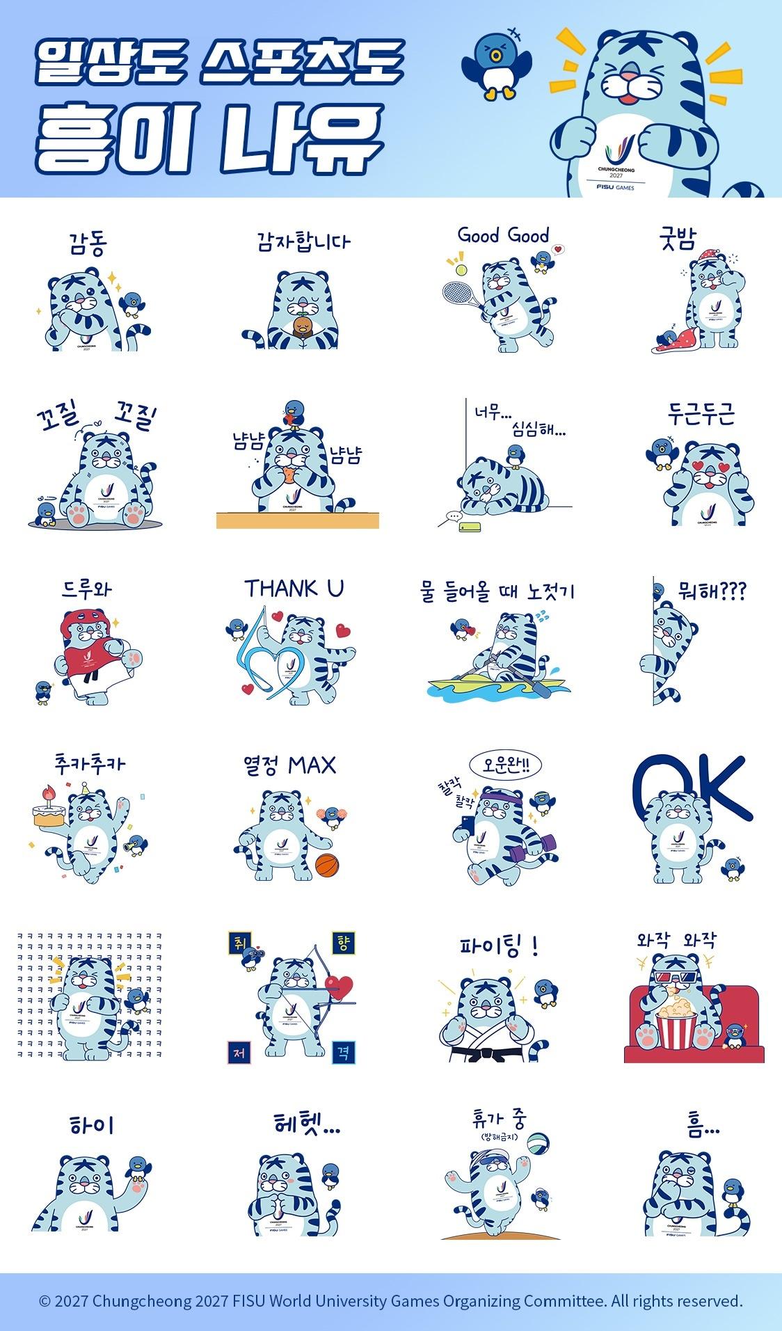 본문 이미지 - 충청권 U대회 마스코트 흥이나유 스티커. (대회조직위 제공. 재판매 및 DB 금지)