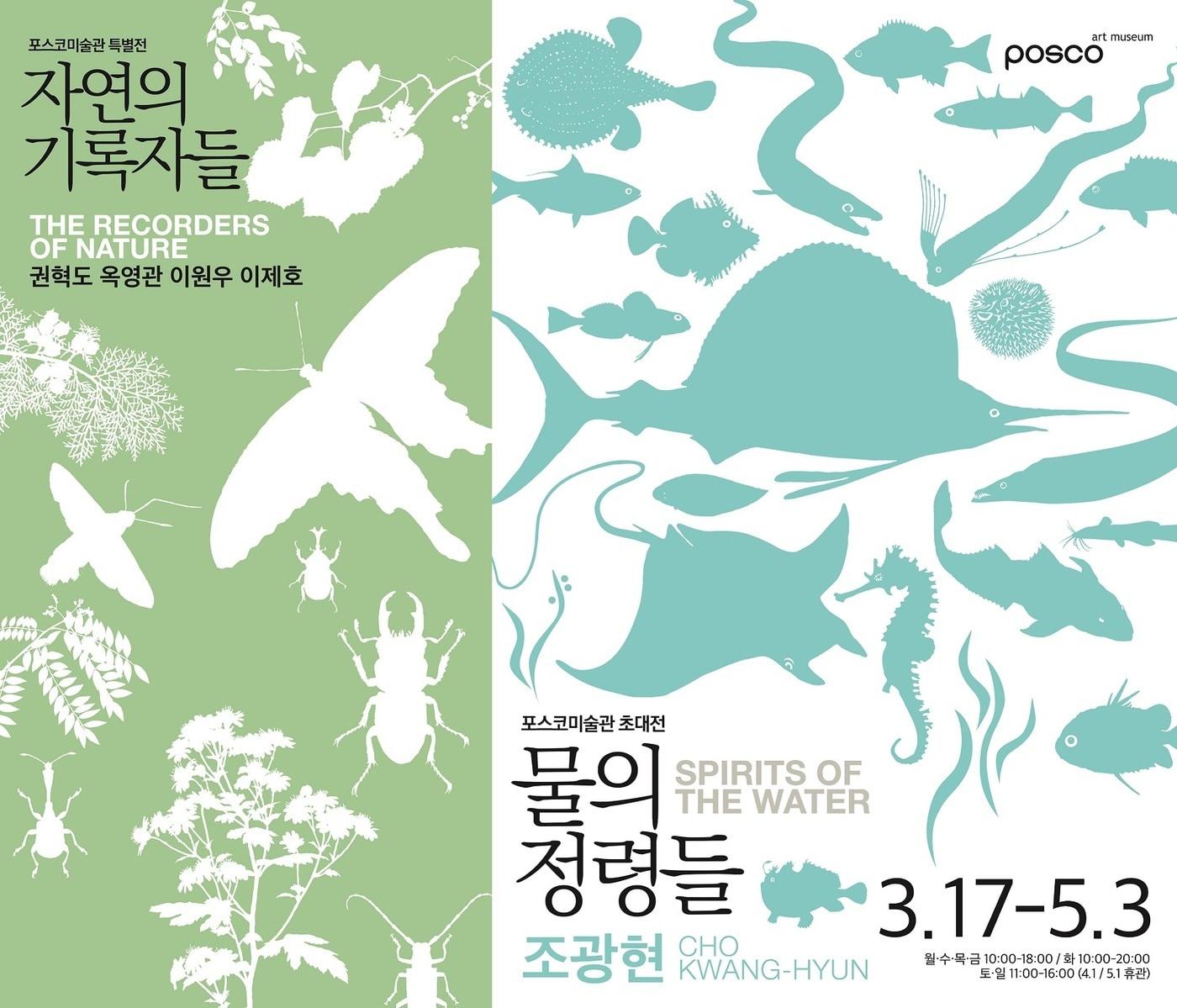 본문 이미지 - 물의 정령들·자연의 기록자들 전시포스터. (포스코홀딩스 제공)