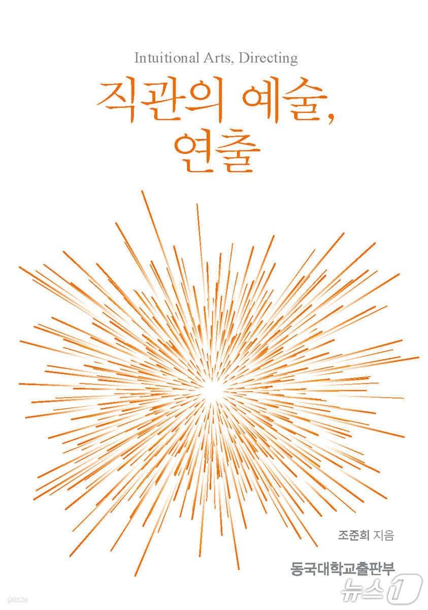 본문 이미지 - [신간] '직관의 예술, 연출'