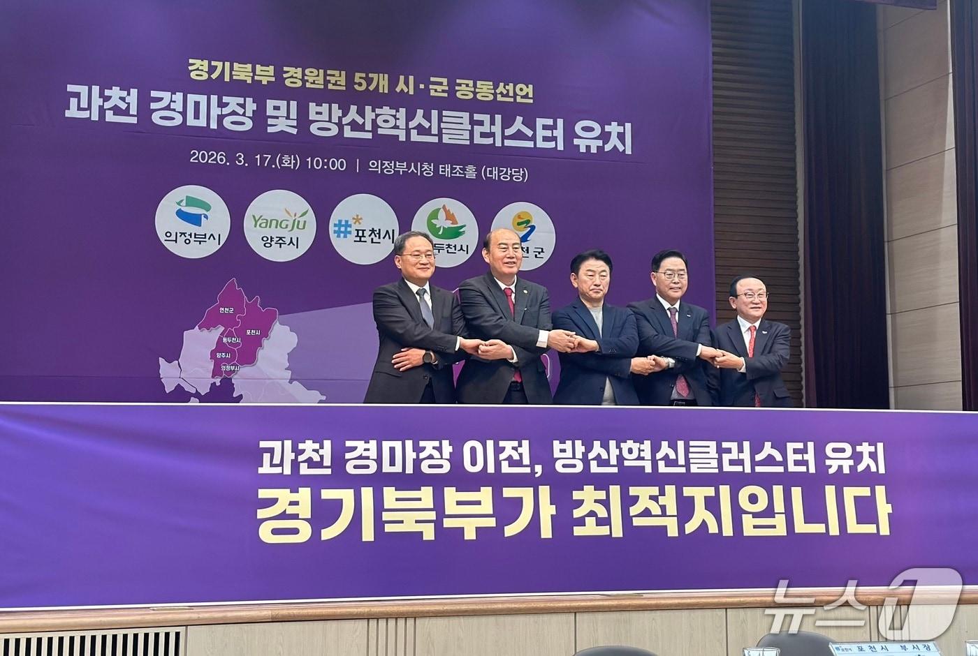 본문 이미지 - 경기북부 5개 지자체 김동근 의정부시장, 강수현 양주시장, 박형덕 동두천시장, 김덕현 연천군수, 김종훈 포천시 부시장 등이 17일 의정부시청사에 모여 공동선언을 했다. /뉴스1