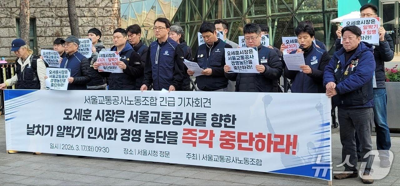 본문 이미지 - 서울교통공사 제1노조가 17일 오전 서울시청 앞에서 공사 상임감사 선임 추진 중단을 촉구하며 기자회견을 열고 있다. 2026.3.17/뉴스1
