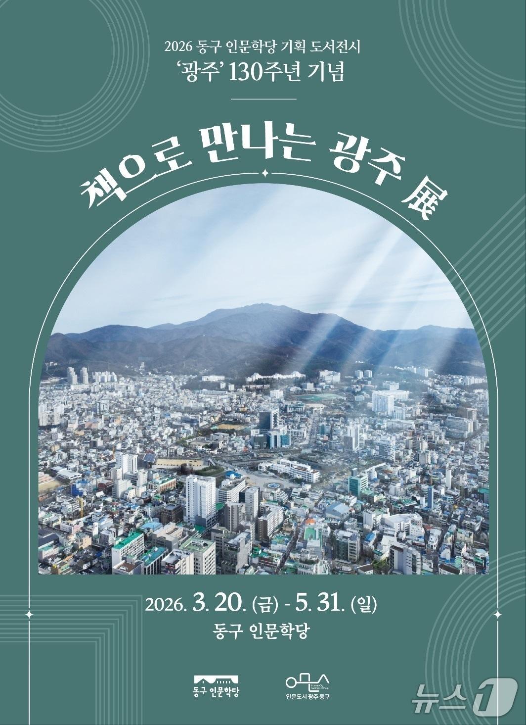 본문 이미지 - 책으로 만나는 광주전.(광주 동구 제공.)