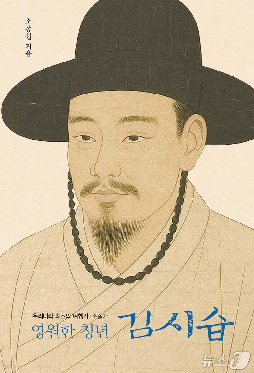 본문 이미지 - [신간] '영원한 청년 김시습'