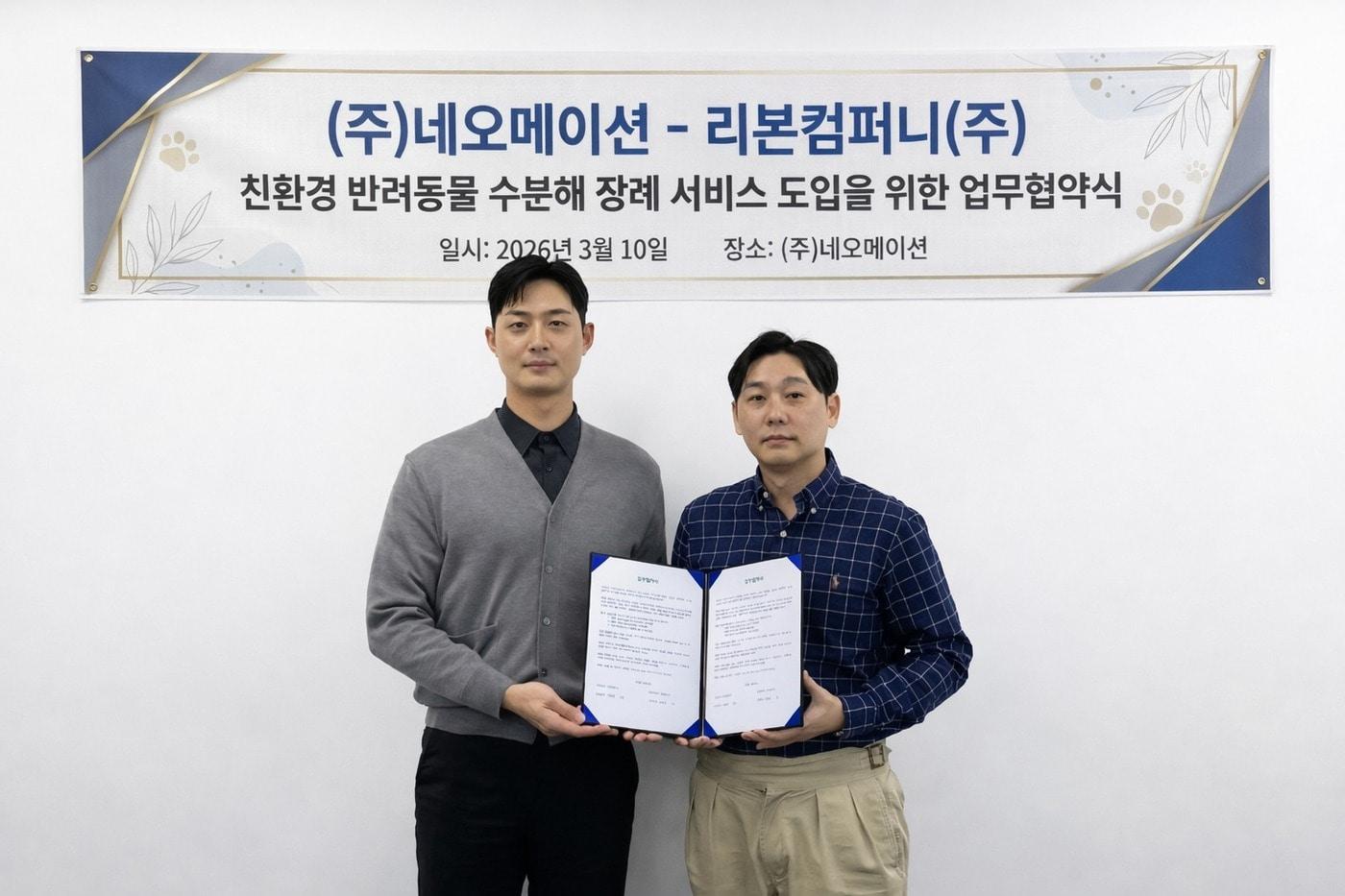 본문 이미지 - 데스테크 이네이블러 기업 네오메이션(대표 박양세, 오른쪽)은 리본컴퍼니(대표 김화영)와 친환경 반려동물 수분해 장례 서비스 도입 및 상용화를 위한 업무협약을 체결했다(업체 제공). ⓒ 뉴스1