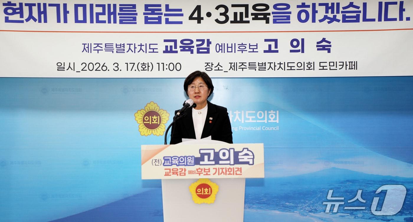 본문 이미지 - 고의숙 제주도교육감 예비후보가 17일 오전 제주도의회 도민카페에서 기자회견을 하고 있다.