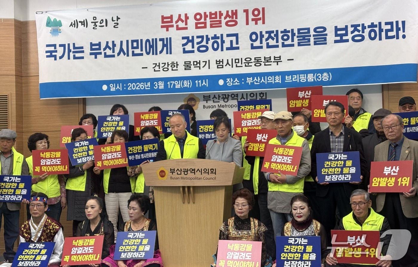 본문 이미지 - 건강한 물먹기 부산·경남 범시민운동본부는 17일 오전 부산시의에서 세계 물의 날을 맞아 부산시에 안전한 식수 공급 대책을 요구하는 기자회견을 하고 있다. 2026.03.17/뉴스1 ⓒ News1 박서현 기자