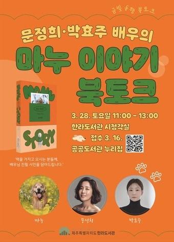본문 이미지 -  배우 문정희·박효주와 함께하는 '마누 이야기' 북토크./뉴스1