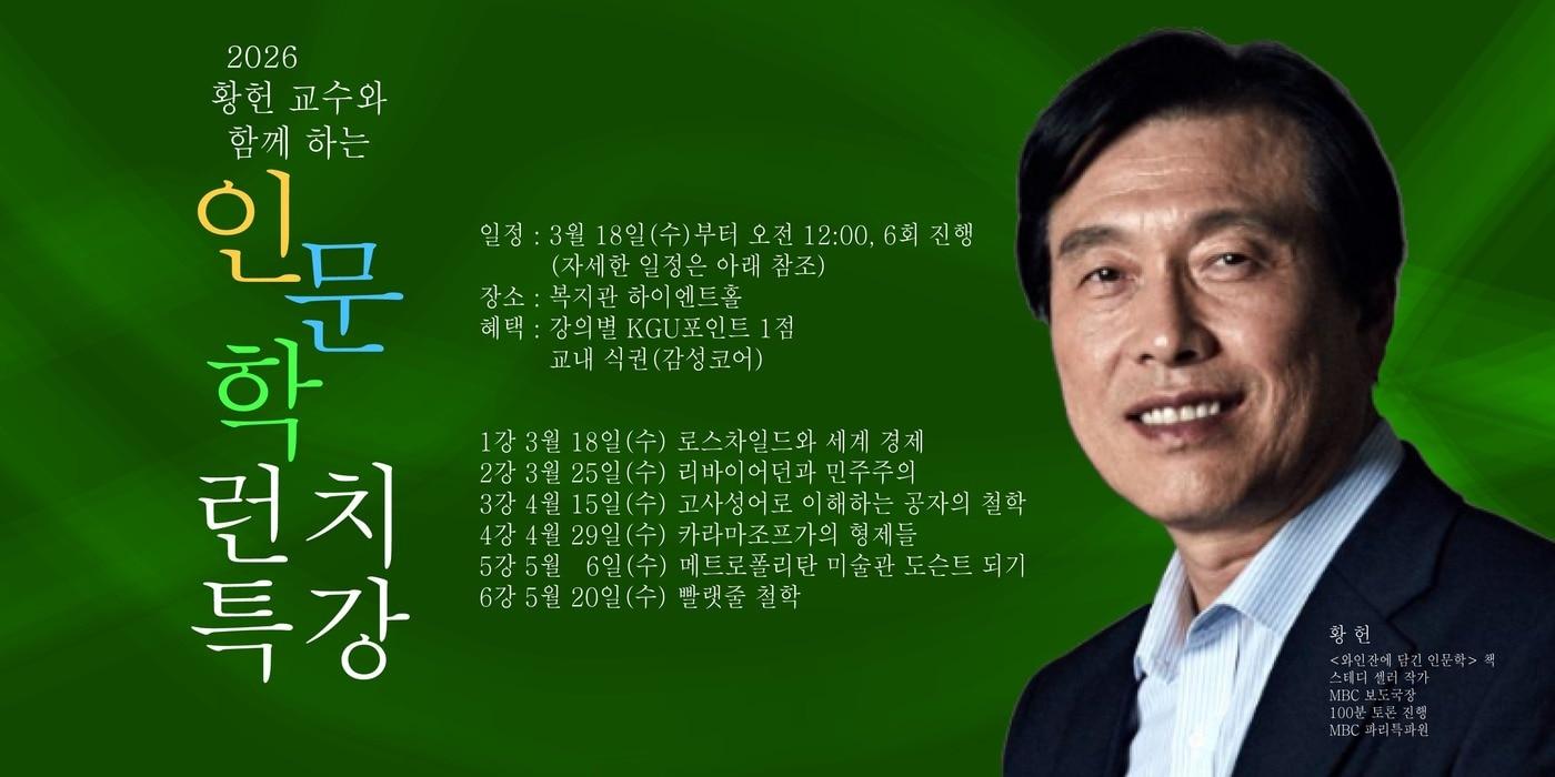 본문 이미지 - 열린 강좌 '황헌 교수와 함께하는 인문학 런치'