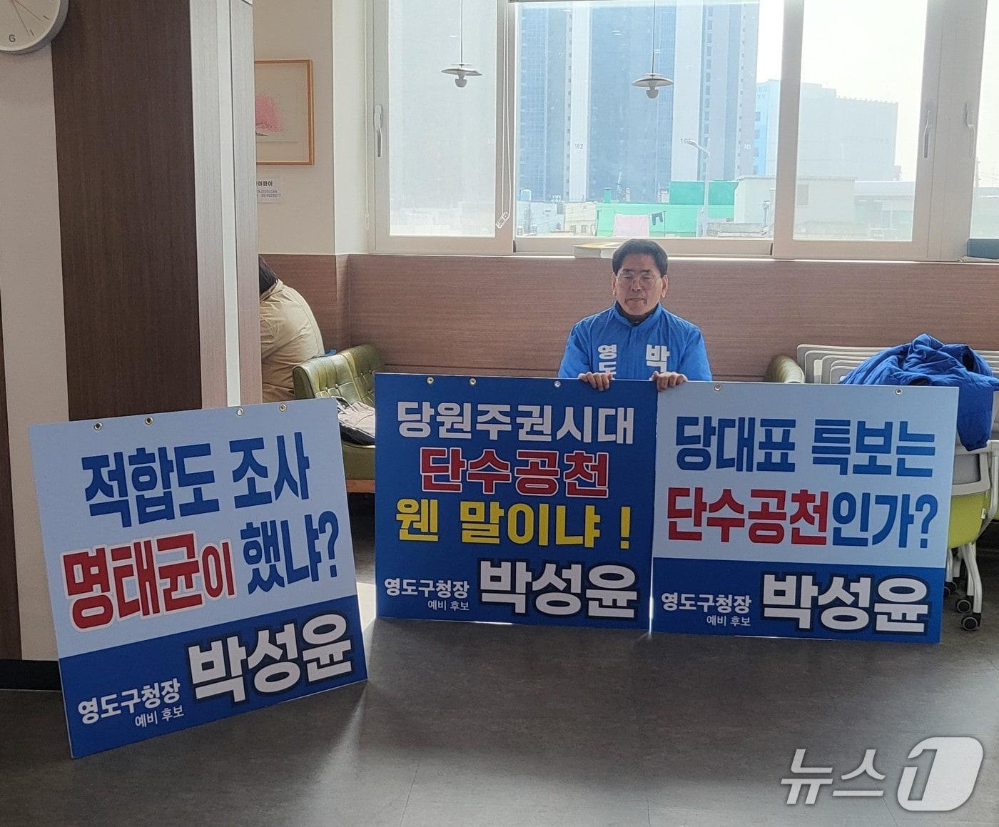 본문 이미지 - 17일 민주당 부산시당사에서 농성 중인 박성윤 영도구청장 예비후보.(박성윤 예비후보 측 제공. 재판매 및 DB 금지)