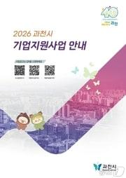 본문 이미지 - 기업지원사업 안내 책자.(과천시 제공)