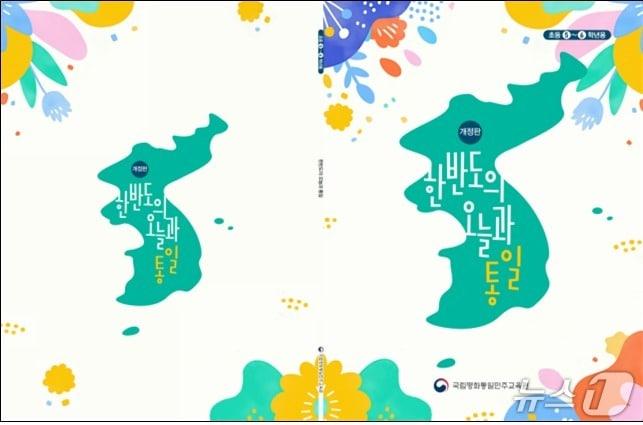 본문 이미지 - 국립평화통일민주교육원이 초등학교 5~6학년 통일교육 시간에 활용할 수 있는 교재 '한반도의 오늘과 통일' 개정판과 지도서를 발간해 전국 초등학교에 배포할 예정이라고 17일 밝혔다.(국립평화통일민주교육원 제공).