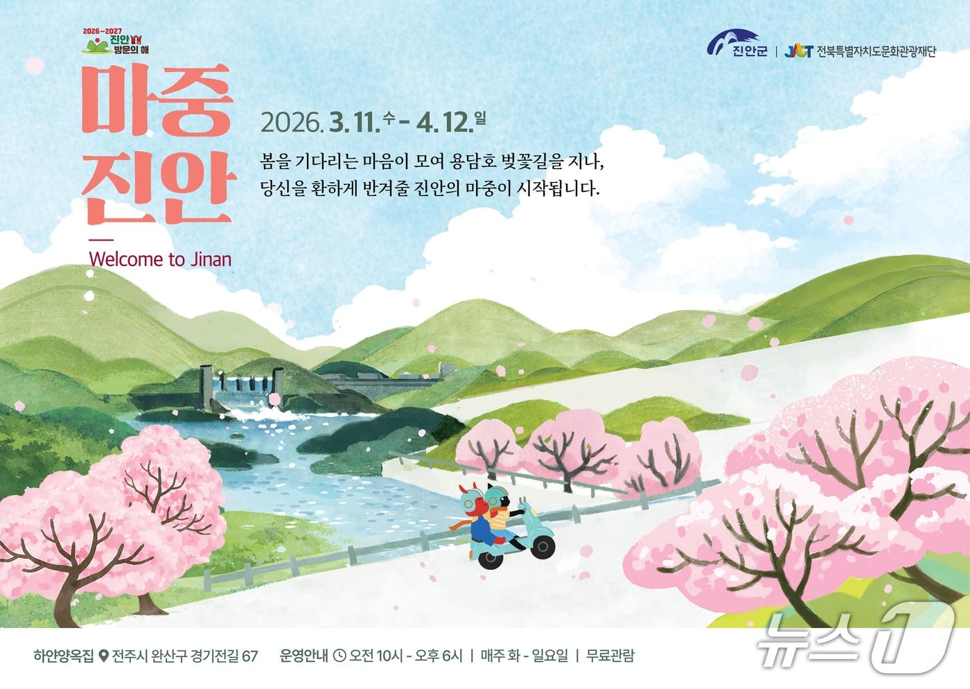 본문 이미지 - 전북 진안군이 오는 4월 12일까지 전주 하얀양옥집 복합문화공간에서 기획전시 '마중, 진안'을 개최한다.(진안군제공, 재판매 및 DB금지)2026.3.17/뉴스1