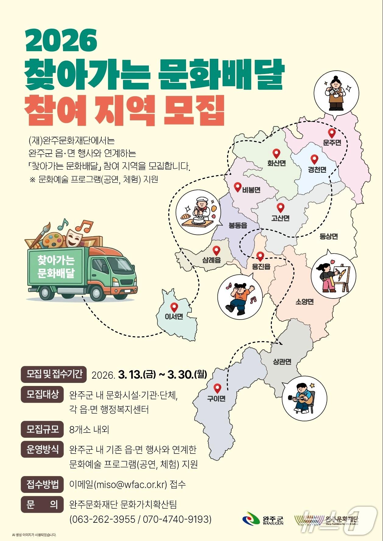 본문 이미지 - 완주문화재단은 군민 문화 접근성 향상과 지역 간 문화 격차 해소를 위한 '2026 찾아가는 문화배달' 사업 참여 지역을 모집한다고 17일 밝혔다.(재단 제공. 재판매 및 DB금지)2026.3.17/뉴스1