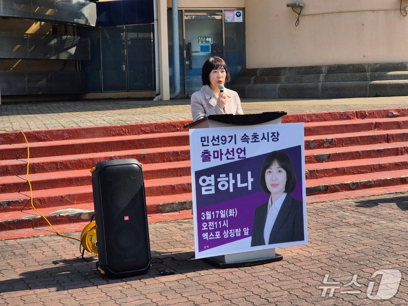 본문 이미지 - 무소속 염하나 강원 속초시의원이 17일 엑스포 상징탑에서 기자회견을 열고 6·3 지방선거 속초시장 선거 출마 선언을 하고 있다. 2026.3.17/뉴스1 윤왕근 기자