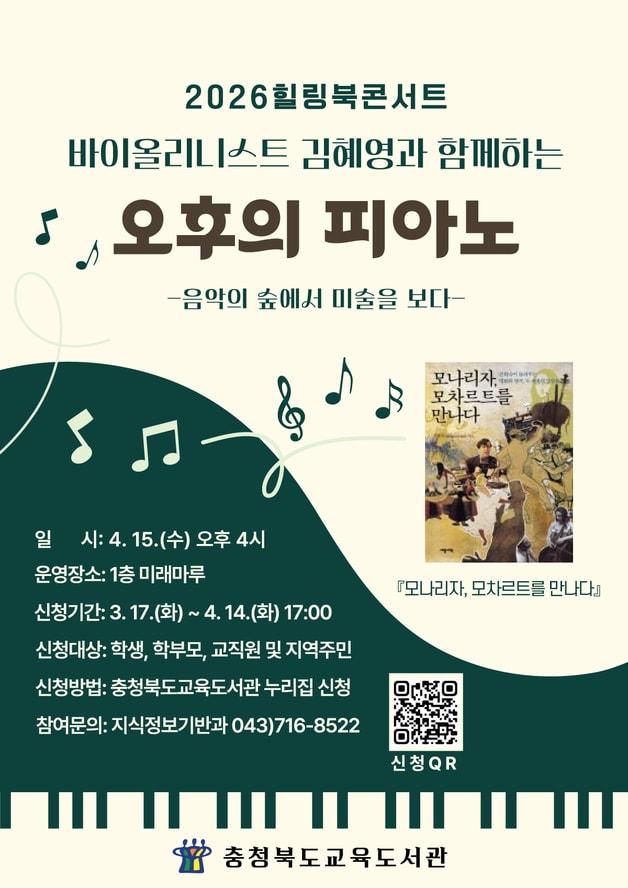 본문 이미지 - 힐링북콘서트 오후의 피아노 안내 홍보물.(충북교육청 제공. 재판매 및 DB금지)