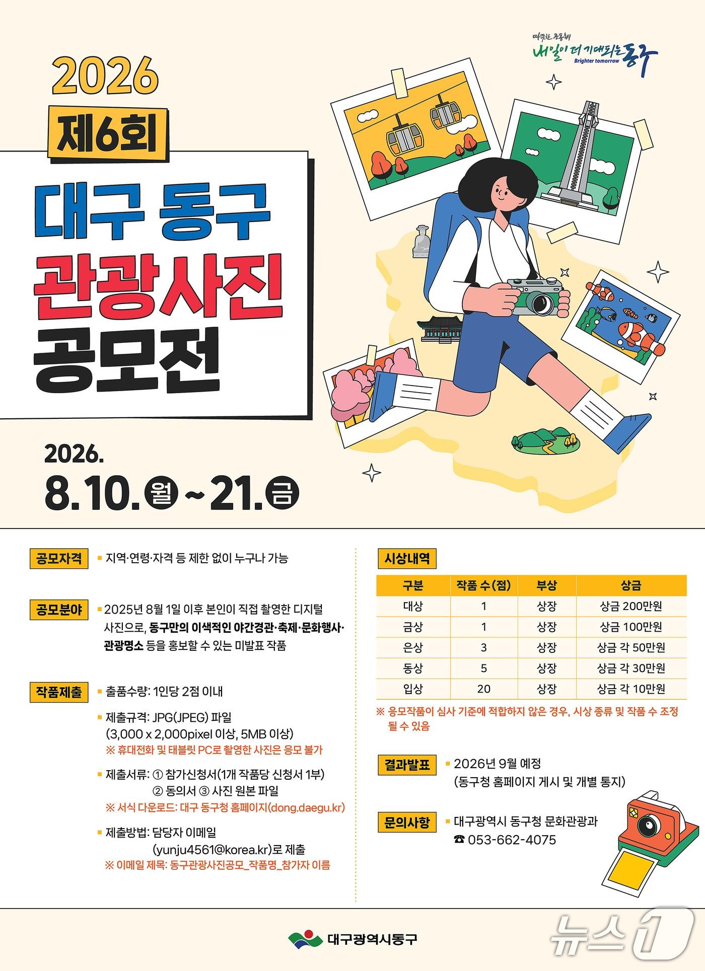 본문 이미지 - 제6회 대구 동구 관광사진 공모전 포스터. (대구 동구 제공. 재판매 및 DB금지)