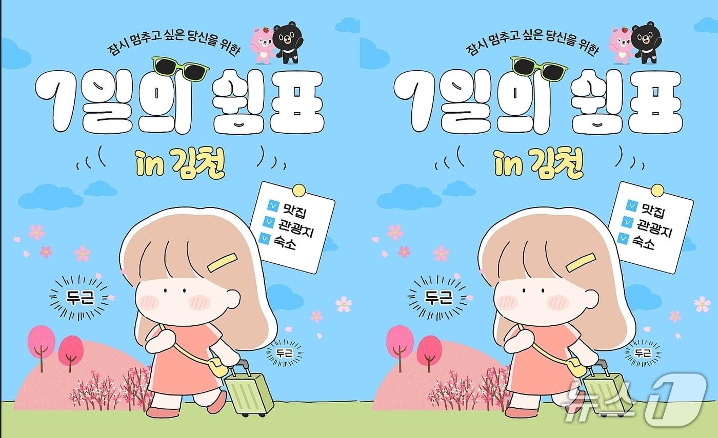 본문 이미지 - '7일의 쉼표 in 김천' 프로그램 포스터.(김천시 제공. 재판매 및 DB금지)/뉴스1