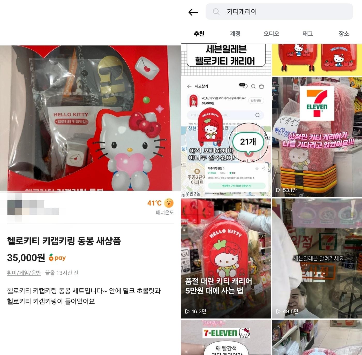 본문 이미지 - 중고 판매 플랫폼에 올라온 세븐일레븐 헬로키티 키캡(왼쪽)과 SNS서 화제 중인 키티 캐리어(오른쪽)