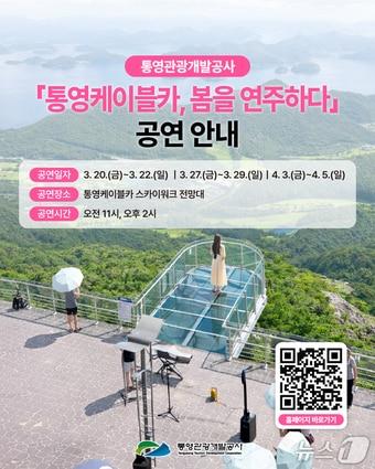 본문 이미지 - 통영케이블카 버스킹 공연 포스터.(통영관광개발공사 제공. 재판매 및 DB금지)