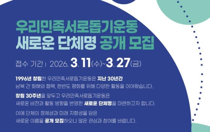 본문 이미지 - 우리민족은 17일 "창립 30주년을 앞두고 우리민족서로돕기운동은 새로운 비전과 활동 방향을 반영한 새로운 단체명을 마련하고자 한다"고 공지했다. (우리민족 제공)