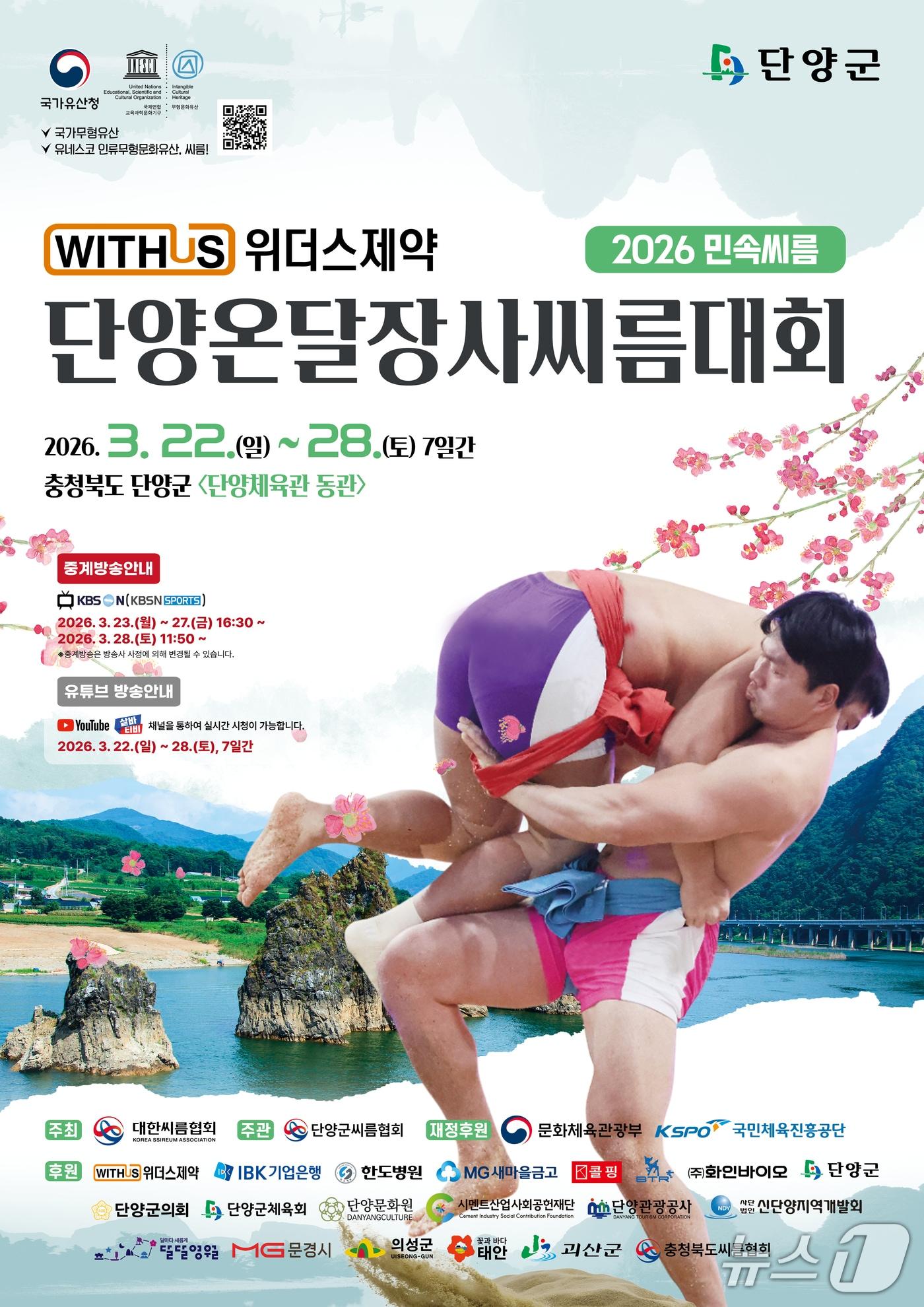 본문 이미지 - 2026 민속씨름 단양온달장사씨름대회 포스터.(단양군 제공. 재판매 및 DB금지) 