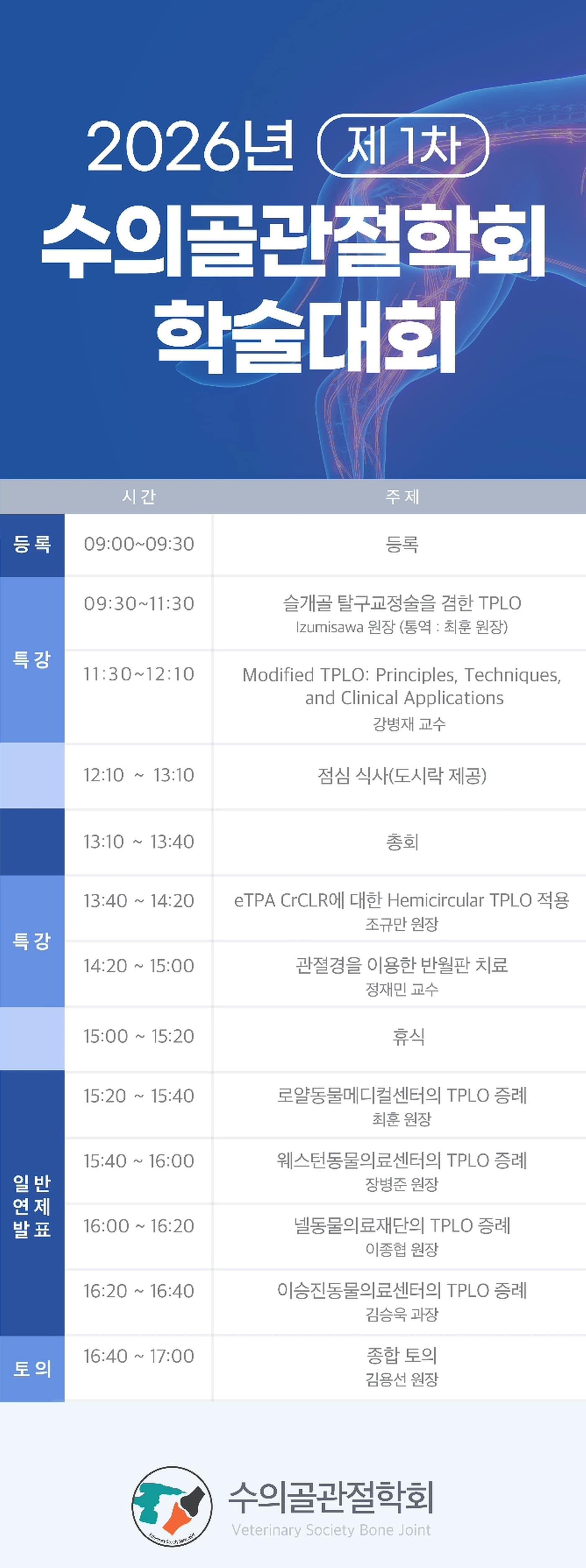 본문 이미지 - 2026년 제1차 수의골관절학회 학술대회 프로그램(학회 제공) ⓒ 뉴스1