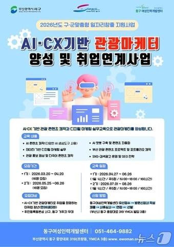 본문 이미지 - 'AI·CX 기반 관광마케터 양성 및 취업 연계 사업' 안내 포스터 (부산 동구 제공. 재판매 및 DB금지)