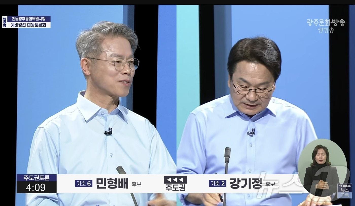 본문 이미지 - 17일 더불어민주당 전남광주통합특별시장 예비경선 합동토론회에서 강기정 후보가 민형배 후보에 질문하고 있다.(광주MBC 유튜브 캡쳐. 재배포 및 DB 금지)