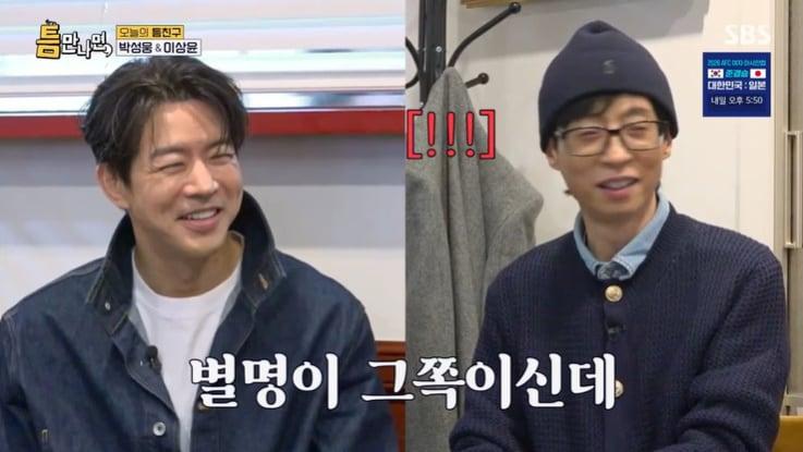 본문 이미지 - SBS '틈만나면,' 화면 캡처