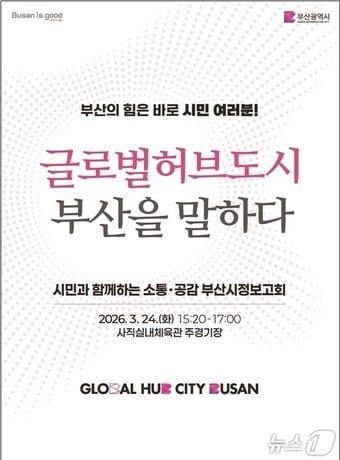 본문 이미지 - '글로벌허브도시 부산' 시정보고회 포스터.(부산시 제공. 재판매 및 DB금지)