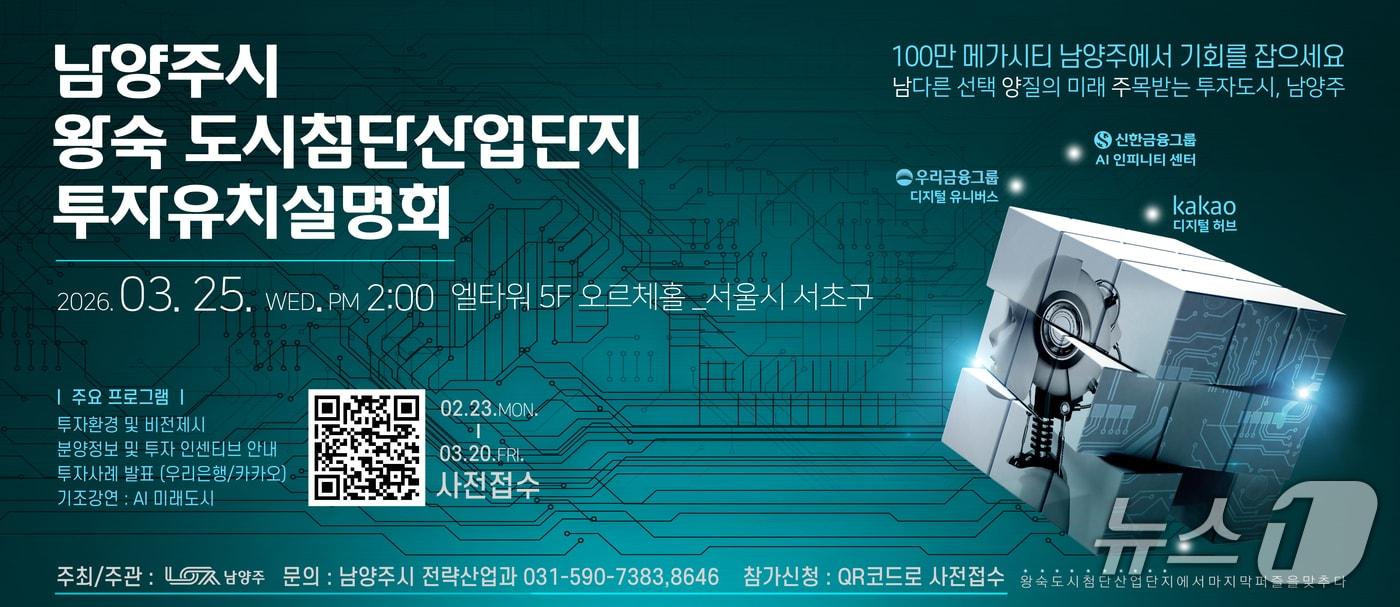 본문 이미지 - 왕숙 도시첨단산업단지 투자유치설명회 (사진 남양주시 제공) /뉴스1