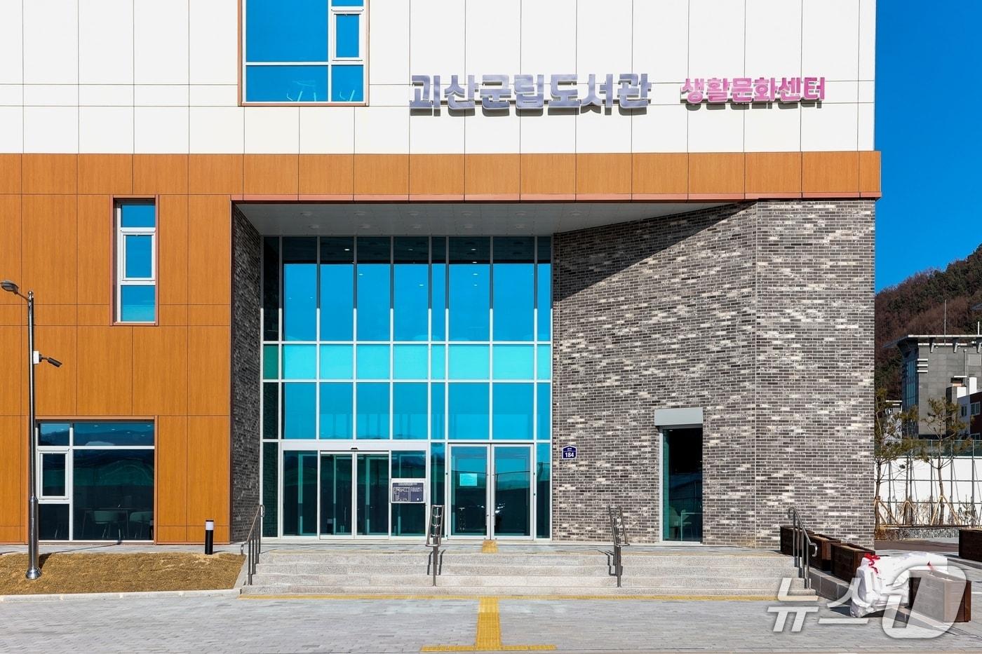 본문 이미지 - 괴산군립도서관.(괴산군 제공. 재판매 및 DB금지)