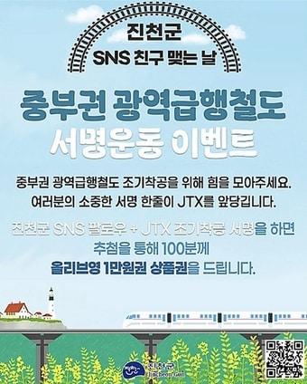 본문 이미지 - 중부권 광역급행철도 조기착공을 위한 서명 이벤트 포스터.(진천군 제공. 재판매 및 DB금지)