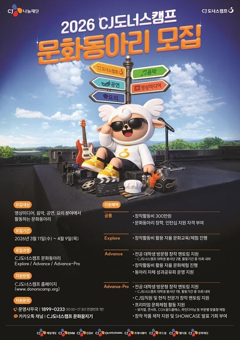 본문 이미지 - CJ도너스캠프 문화동아리모집 포스터.(CJ나눔재단 제공)