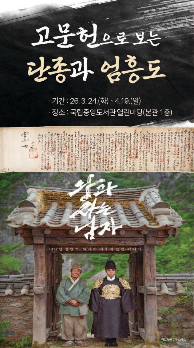 본문 이미지 - '단종과 엄흥도 고문헌' 특별전 포스터 (국립중앙도서관 제공)
