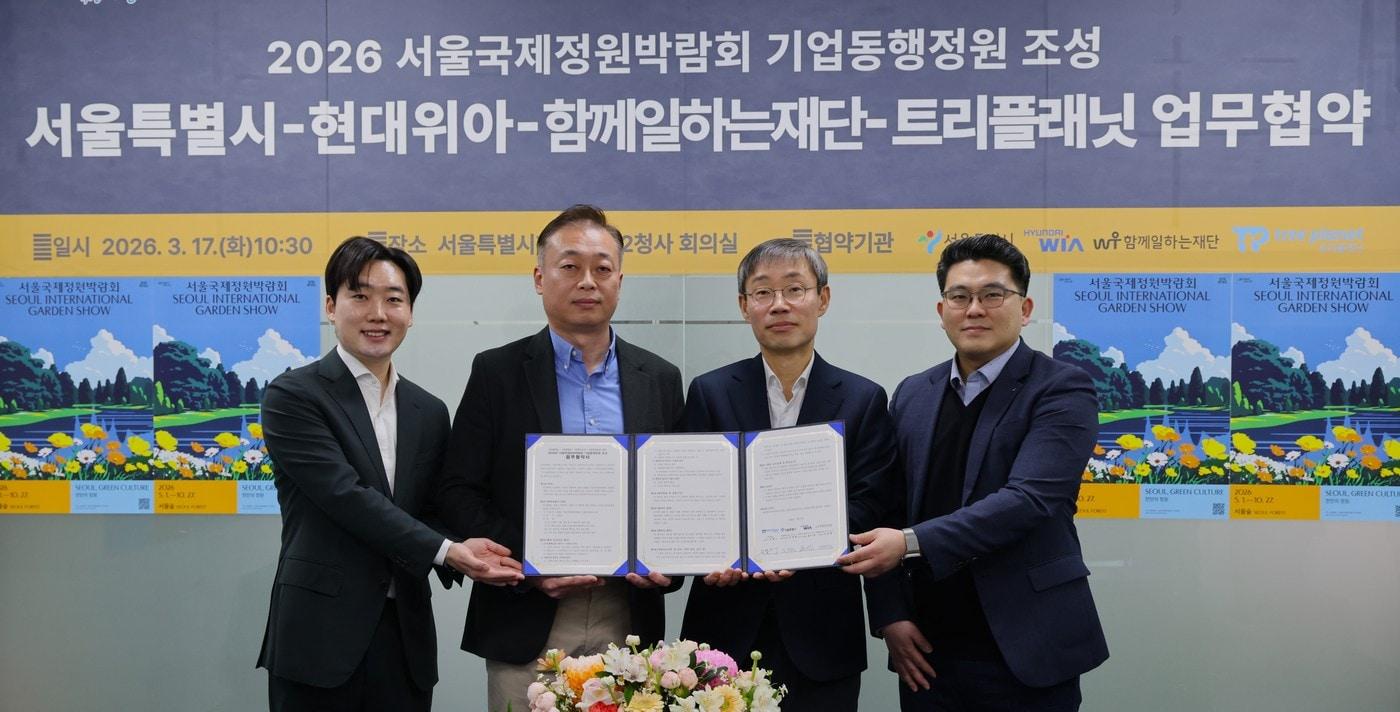 본문 이미지 - 현대위아 비즈니스지원실장 맹기현 상무(왼쪽 두번째)가 17일 서울시 중구 서울시청에서 '2026 서울국제정원박람회 기업동행정원 조성'을 위한 업무협약을 맺고 기념사진을 찍고 있다. 사진 왼쪽부터 김형수 트리플래닛 대표, 맹기현 현대위아 상무, 김영환 서울시 정원도시국장, 이원태 함께일하는재단 사무국장. (현대위아 제공)