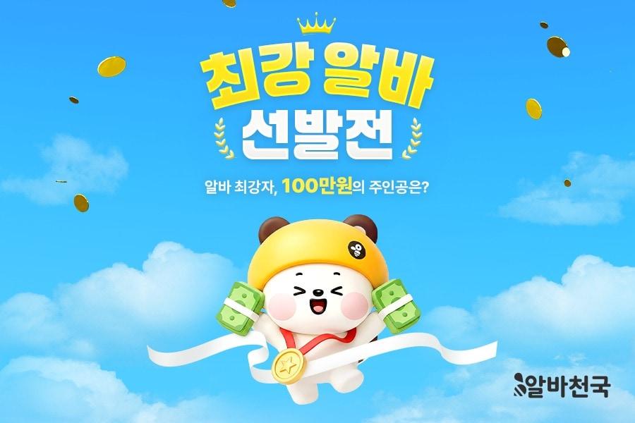 본문 이미지 - 알바천국은 구직자 대상 알바 미션 이벤트 '최강 알바 선발전'을 오는 5월18일까지 진행한다고 18일 밝혔다.(알바천국 제공)