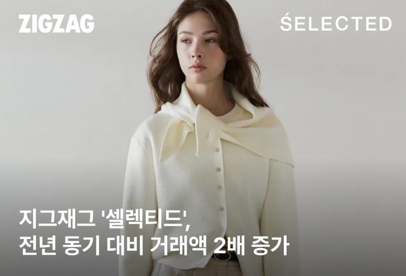 본문 이미지 - 지그재그 '셀렉티드', 거래액 전년比 2배↑…브랜드 '고(高)성장' 이끈다(카카오스타일 제공)