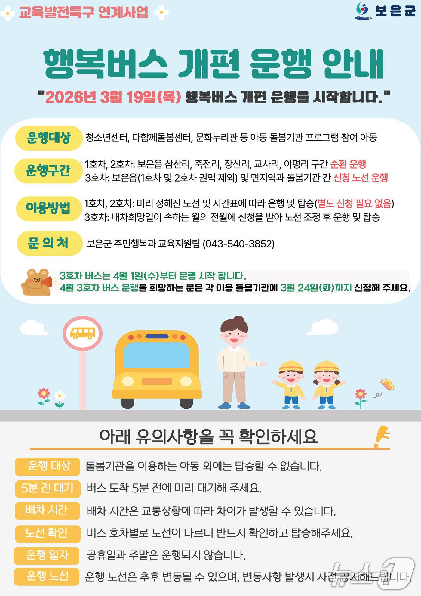 본문 이미지 - 행복버스  개편 운행 안내  (보은군 제공. 재판매 및 DB금지)