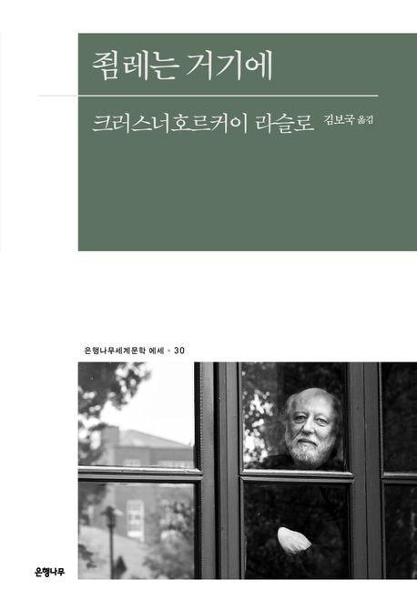 본문 이미지 - [신간] '죔레는 거기에'