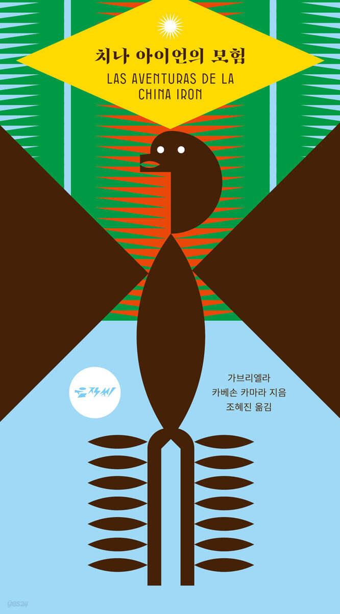 본문 이미지 - [신간] '치나 아이언의 모험'